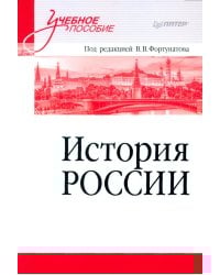 История России: Учебное пособие для вузов