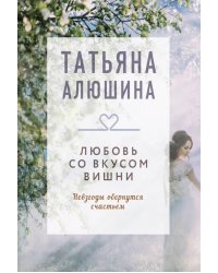 Любовь со вкусом вишни: роман