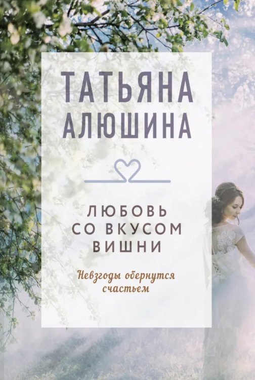 Любовь со вкусом вишни: роман
