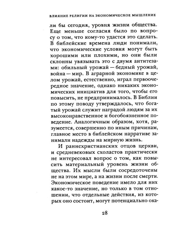 Влияние религии на экономическое мышление: истоки современной экономической науки