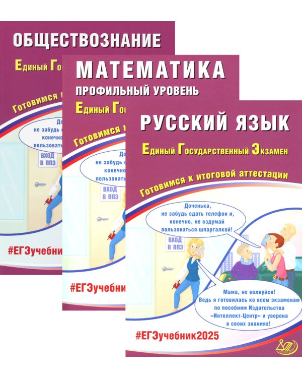 ЕГЭ 2025. Русский язык; Математика: Профильный уровень; Обществознание (комплект из 3-х книг)