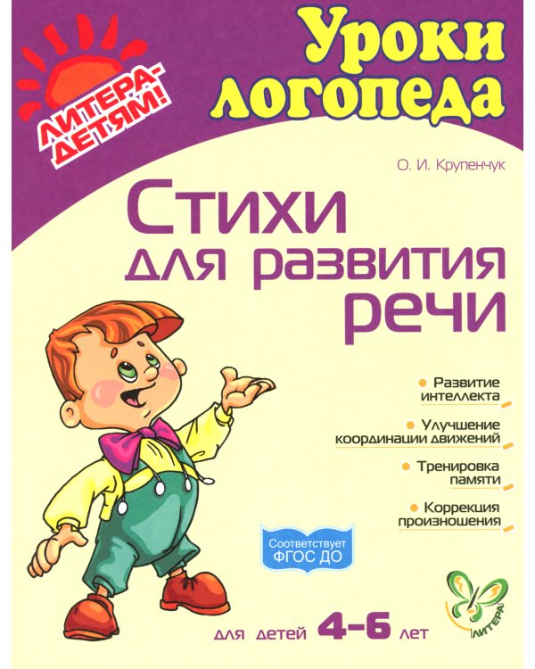 Стихи для развития речи. Для детей  4-6 лет