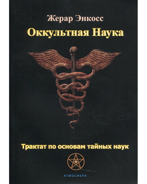 Оккультная наука. Трактат по основам тайных наук