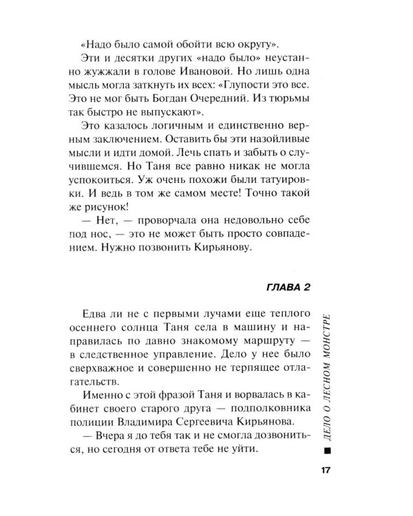 Дело о лесном монстре
