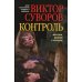 Контроль: роман. Изд., доп. и перераб Контроль: роман. Изд., доп. и перераб