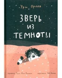 Зверь из темноты: (для дошкольного и школьного возраста)