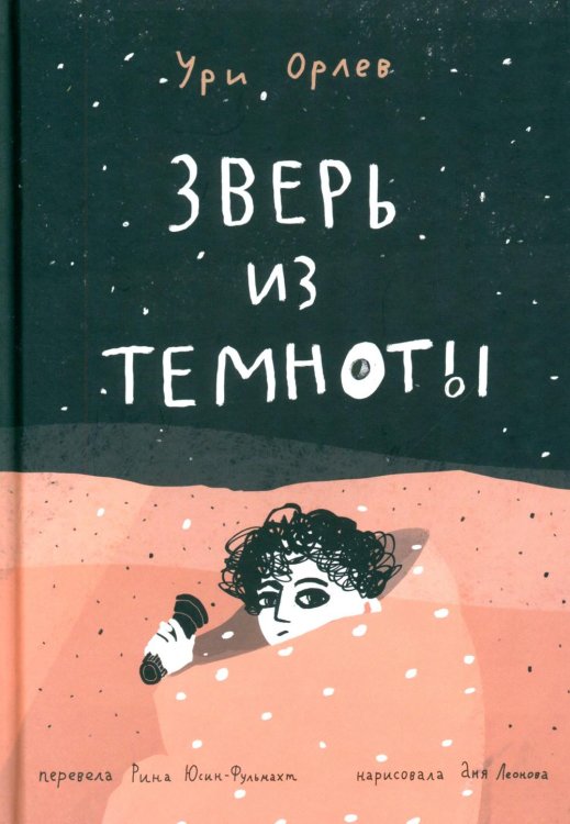 Зверь из темноты: (для дошкольного и школьного возраста)