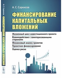 Финансирование капитальных вложений: Жизненный цикл инвестиционного проекта. Взаимодействие с заинтересованными сторонами. Финансовый анализ проектов