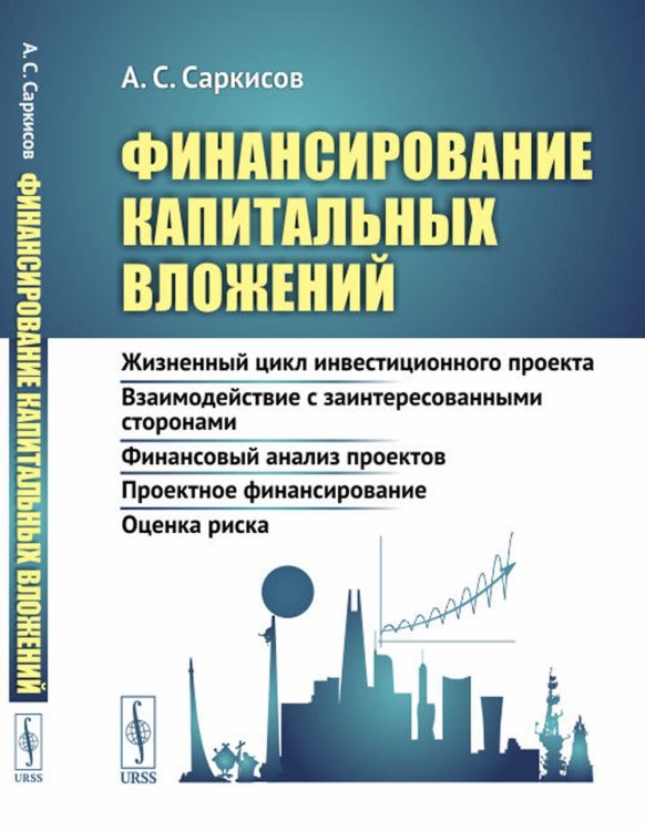 Финансирование капитальных вложений: Жизненный цикл инвестиционного проекта. Взаимодействие с заинтересованными сторонами. Финансовый анализ проектов