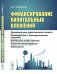 Финансирование капитальных вложений: Жизненный цикл инвестиционного проекта. Взаимодействие с заинтересованными сторонами. Финансовый анализ проектов