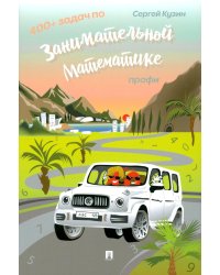 400+ задач по занимательной математике. Профи: Учебное пособие