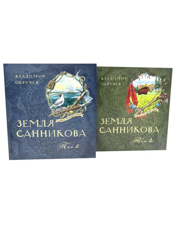 Земля Санникова: В 2-х т. Т. 1-2 (комплект в 2-х томах)