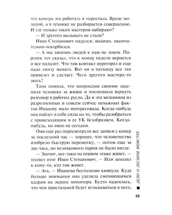 Дело о лесном монстре
