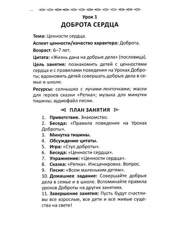 Уроки доброты. Духовно-нравственное воспитание детей 6-7 лет