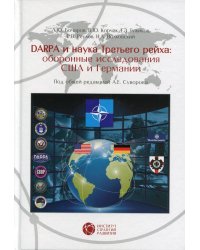 Dapra и наука третьего рейха: Оборонные исследования США и Германии