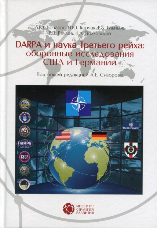 Dapra и наука третьего рейха: Оборонные исследования США и Германии Dapra и наука третьего рейха: Оборонные исследования США и Германии