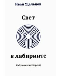 Свет в лабиринте: Избранные стихотворения