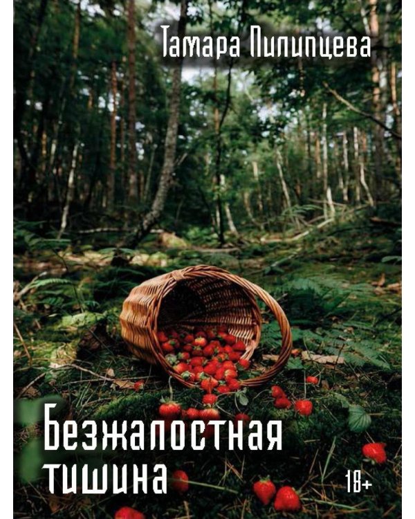 Безжалостная тишина