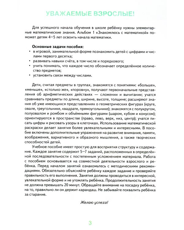 Знакомлюсь с математикой. Альбом 1 игровых упраженений для детей 4-5 лет
