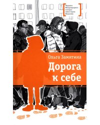 Дорога к себе: повести