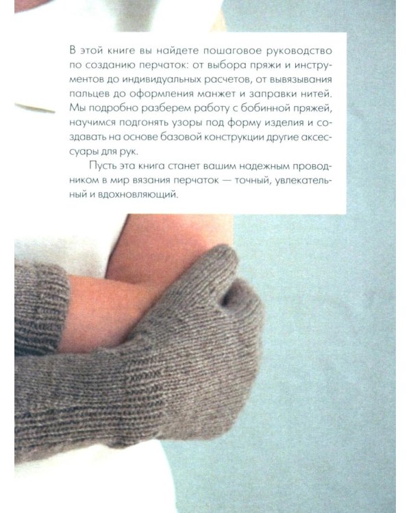 Вяжем ПЕРЧАТКИ. Техники, конструкции, проекты для вязания на спицах