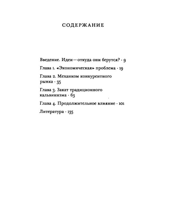 Влияние религии на экономическое мышление: истоки современной экономической науки