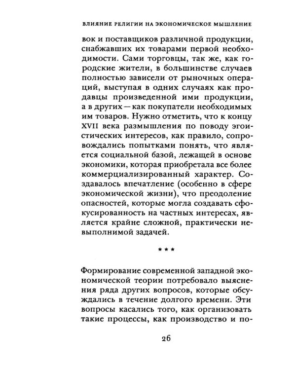 Влияние религии на экономическое мышление: истоки современной экономической науки