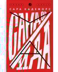 Сандор / Ида: роман