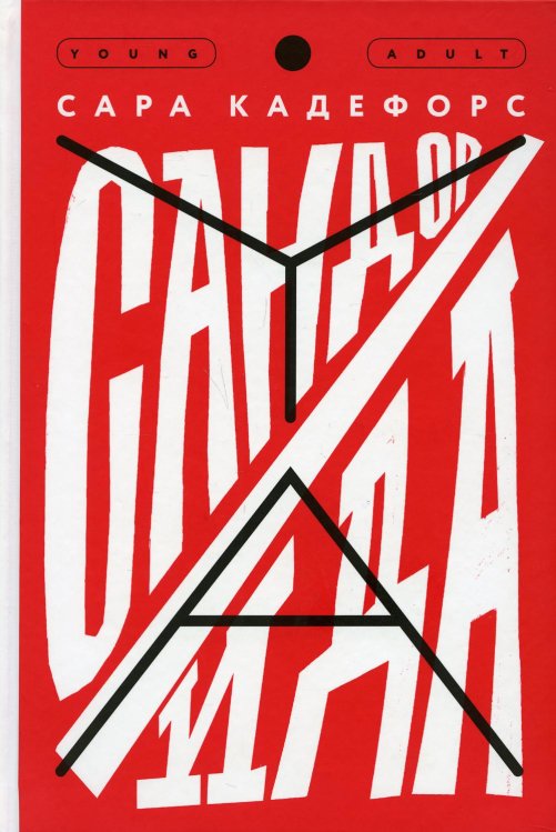 Сандор / Ида: роман