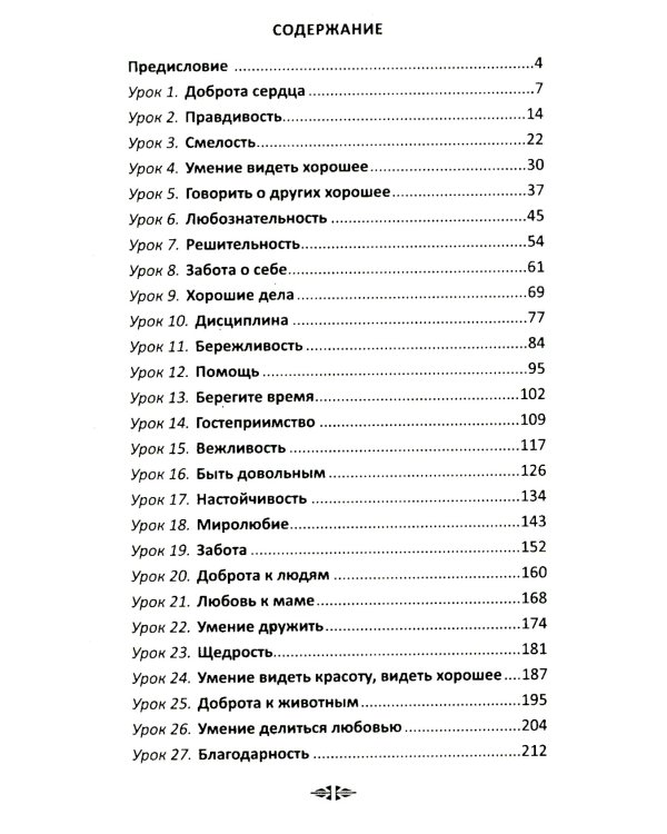 Уроки доброты. Духовно-нравственное воспитание детей 6-7 лет