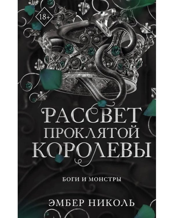 Рассвет проклятой Королевы