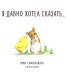 Я давно хотел сказать…: сказка