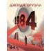 1984. Графический роман
