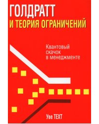 Голдратт и теория ограничений: Квантовый скачок в менеджменте