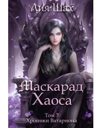 Маскарад Хаоса. Т. 3