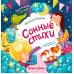 Заботливые сказки Сонные стихи