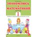 Знакомлюсь с математикой. Альбом 1 игровых упраженений для детей 4-5 лет