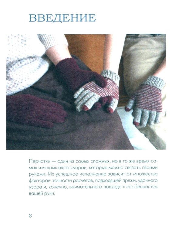 Вяжем ПЕРЧАТКИ. Техники, конструкции, проекты для вязания на спицах