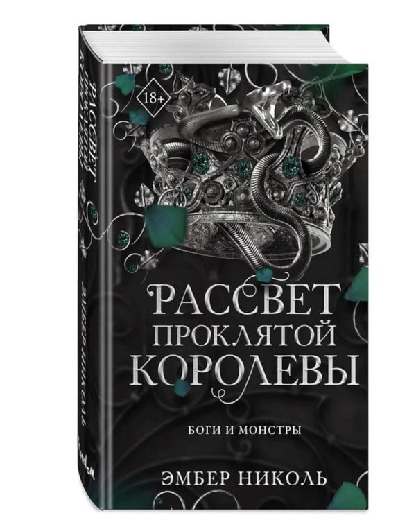 Рассвет проклятой Королевы