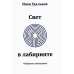 Свет в лабиринте: Избранные стихотворения