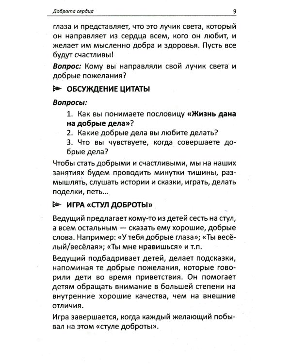 Уроки доброты. Духовно-нравственное воспитание детей 6-7 лет