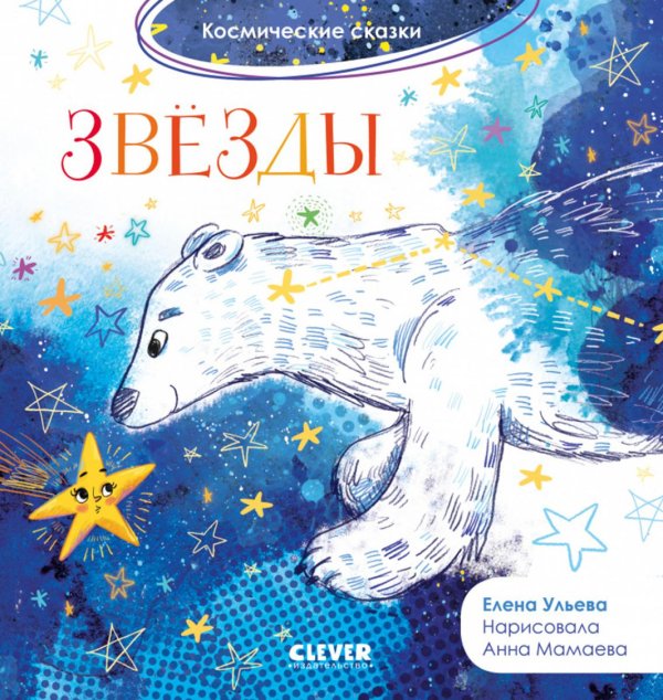 Космические сказки Космические сказки. Звёзды