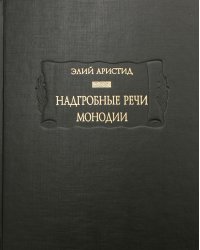 Надгробные речи. Монодии