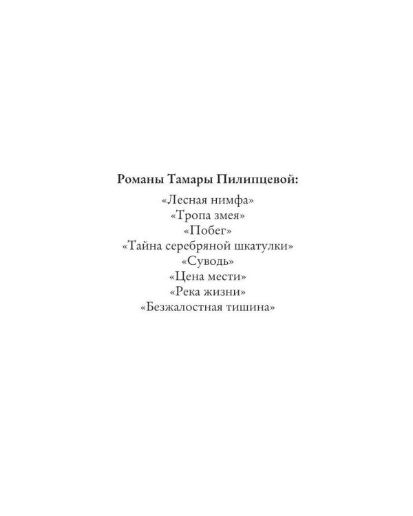 Безжалостная тишина