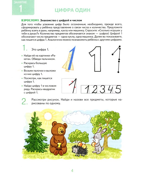 Знакомлюсь с математикой. Альбом 1 игровых упраженений для детей 4-5 лет