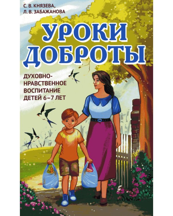 Уроки доброты. Духовно-нравственное воспитание детей 6-7 лет
