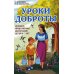 Уроки доброты. Духовно-нравственное воспитание детей 6-7 лет