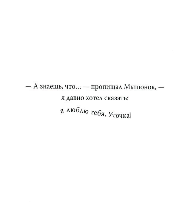 Я давно хотел сказать…: сказка