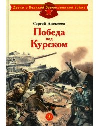 Победа под Курском