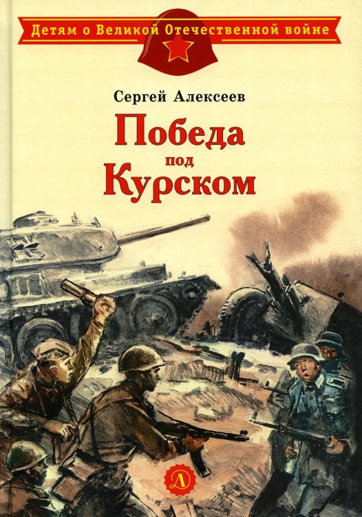Победа под Курском